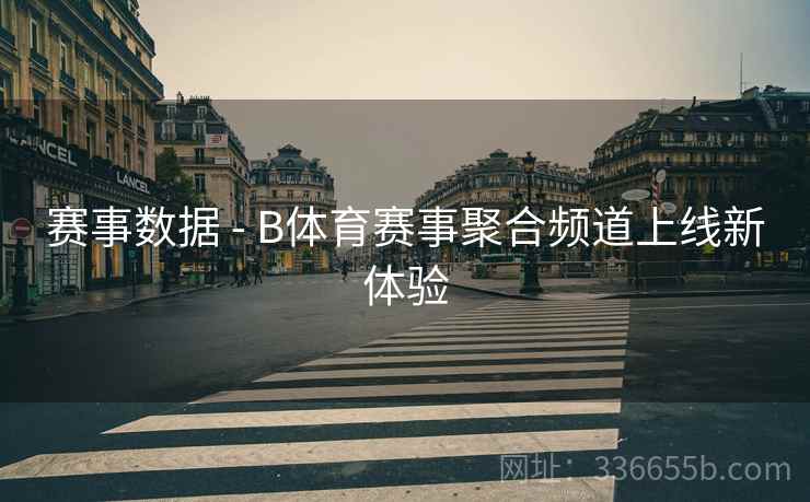赛事数据 - B体育赛事聚合频道上线新体验