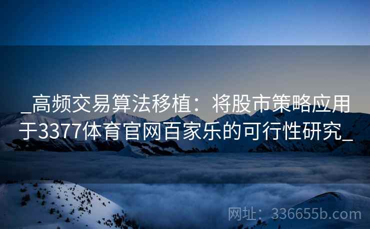 _高频交易算法移植：将股市策略应用于3377体育官网百家乐的可行性研究_