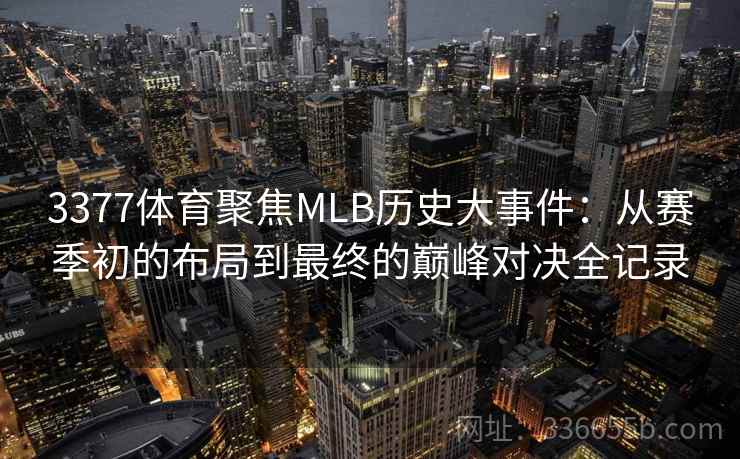 3377体育聚焦MLB历史大事件：从赛季初的布局到最终的巅峰对决全记录